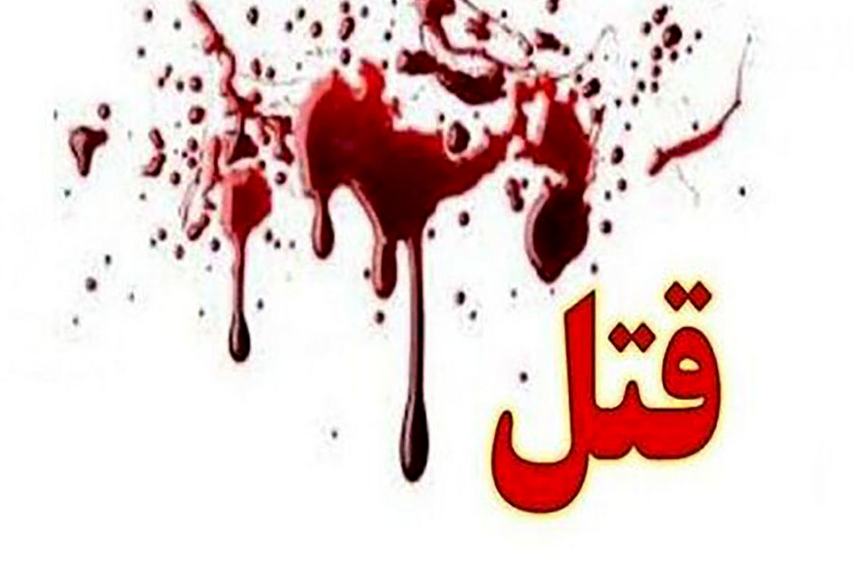 آخرین جزییات از قتل خانوادگی در تهران دختر جوان و نامزدش اجساد را داخل اسید انداختند!