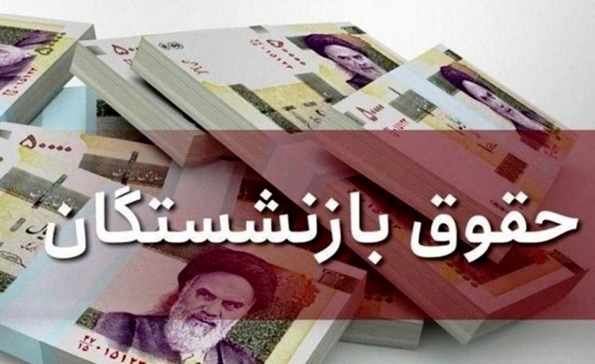 بازنشستگان و مستمری‌بگیران ۲۵ درصد از همسان‌سازی سال ۱۳۹۹ خود را طلبکارند