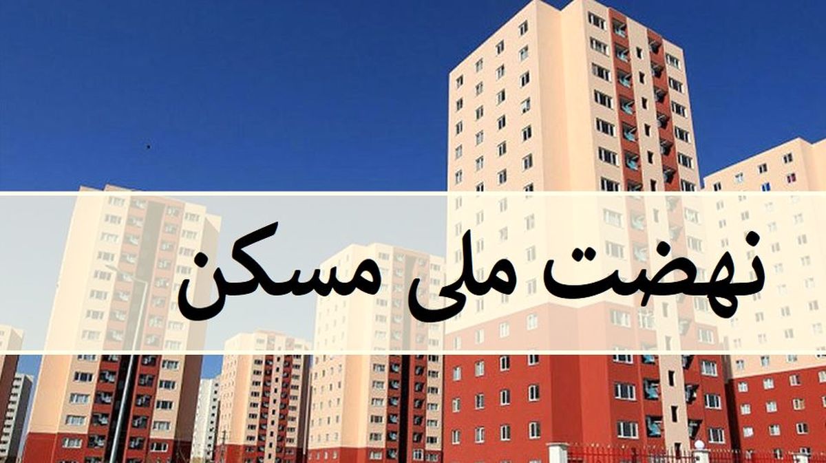 آغاز ثبت‌نام مجدد نهضت ملی مسکن از ساعت ۱۲ امروز اعلام جزییات ثبت‌نام مجدد