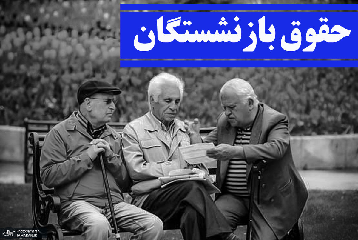 متناسب‌سازی حقوق بازنشستگان تصمیم شخصی نبوده است