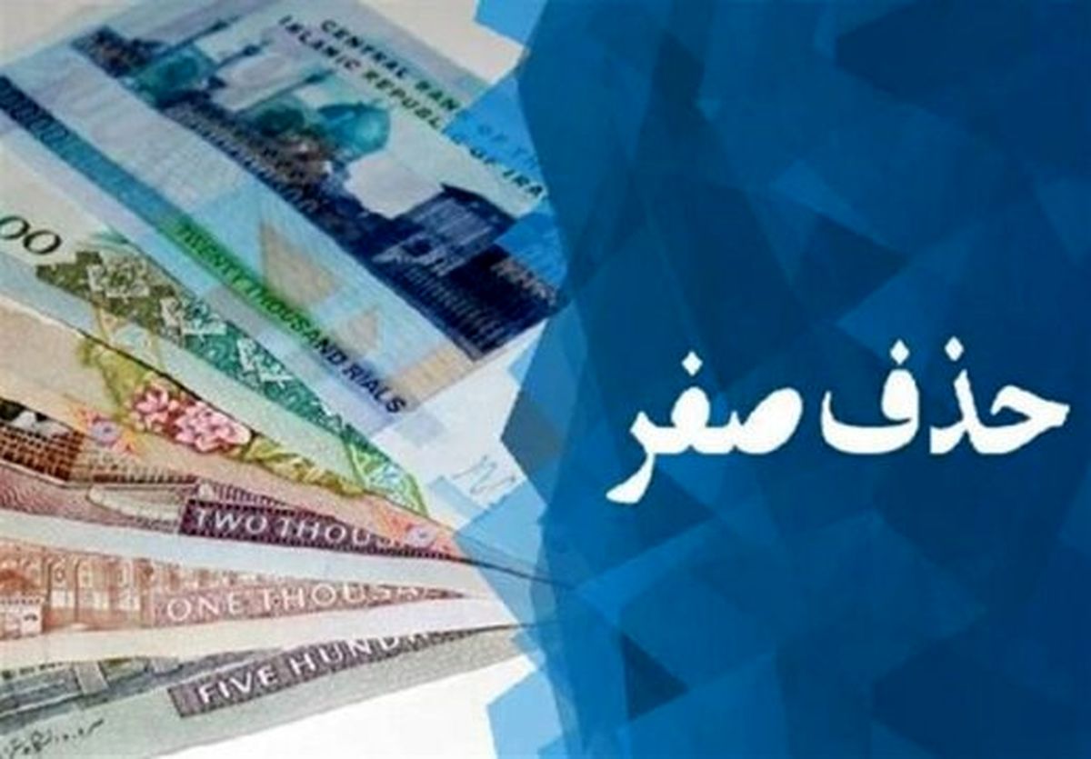 حذف صفر از پول ملی هیچ توجیه اقتصادی ندارد