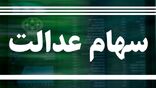 سود سهام عدالت با پیامک اطلاع‌رسانی نمی‌شود