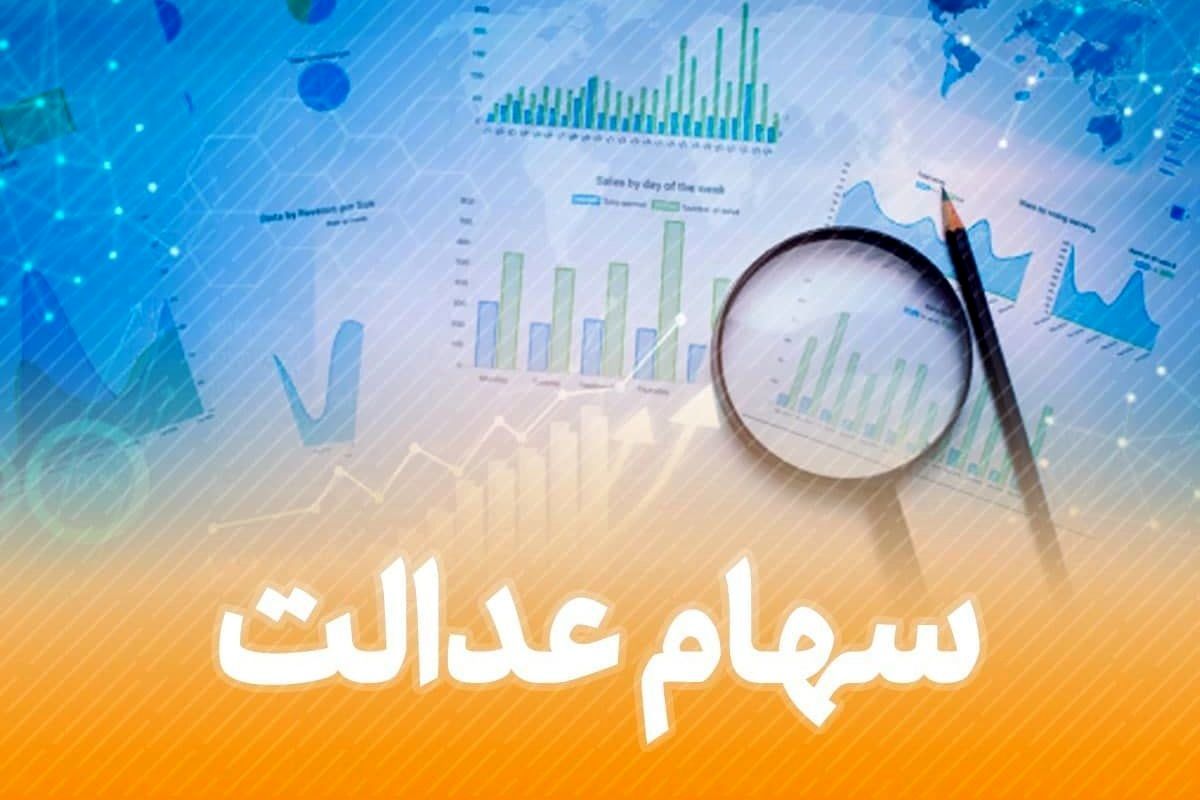 سود سهام عدالت تا چند روز دیگر واریز می‌شود