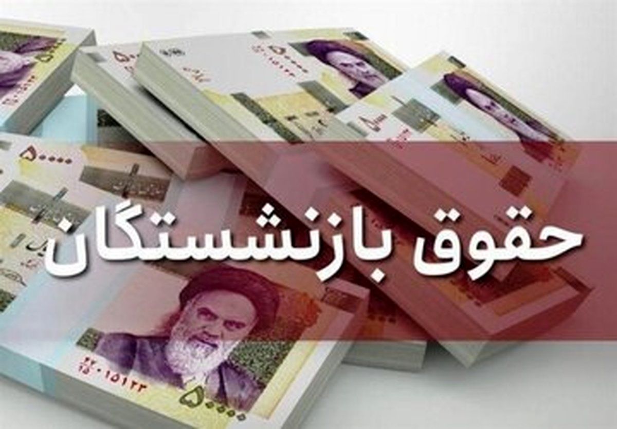 آخرین خبرها از موضوع افزایش حقوق بازنشستگان