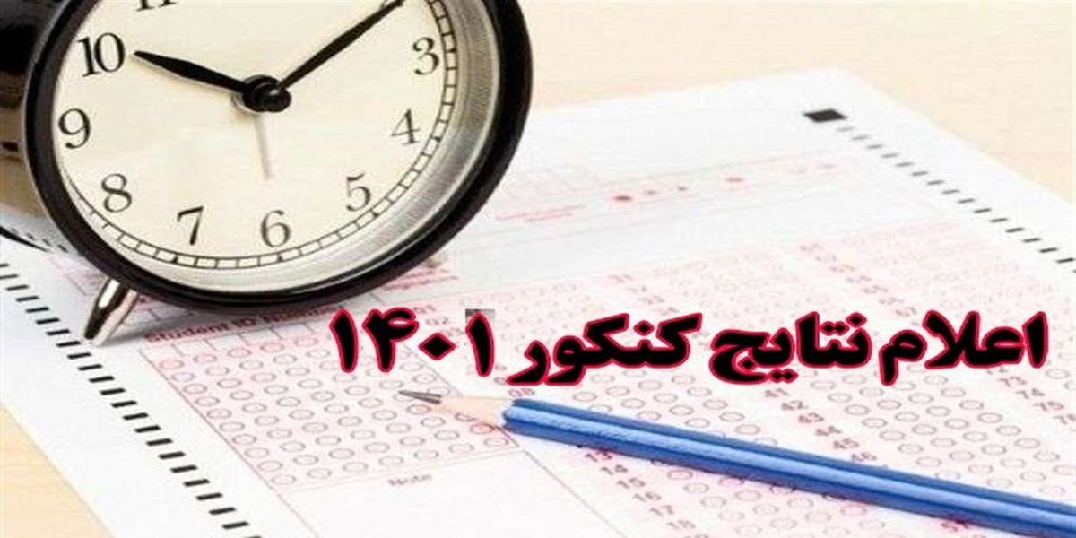 شب سرنوشت‌ساز برای کنکوری‌ها  امشب منتظر باشید