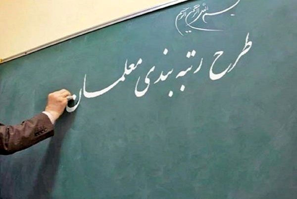 خبر خوش برای فرهنگیان آغاز به کار رسمی «میز کار رتبه بندی معلمان»