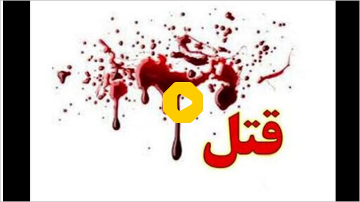 قتل ۱۰ نفر در رفسنجان ماجرا چیست؟+فیلم