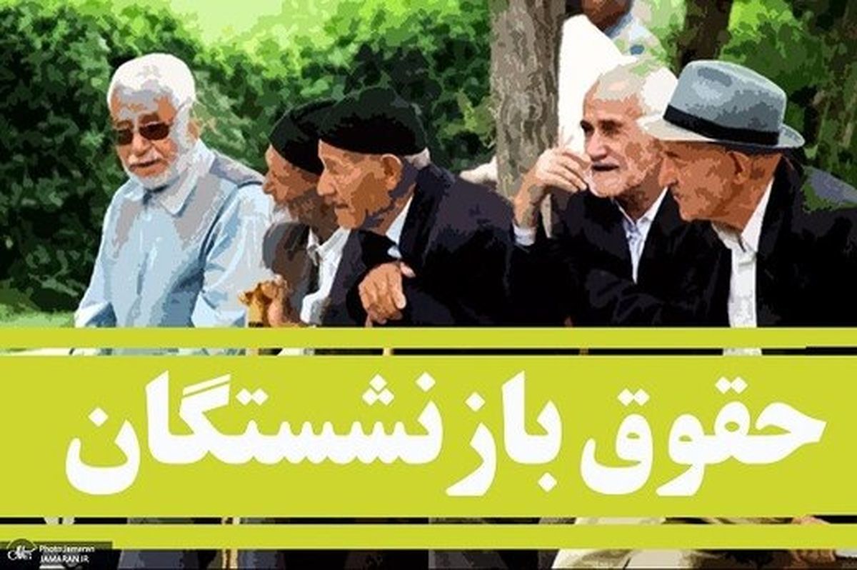 افزایش ۳۸ درصدی حقوق بازنشستگان اجرایی می‌شود