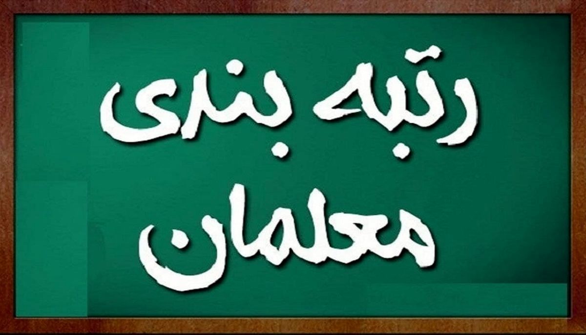 آخرین خبر از رتبه‌بندی معلمان/معاون رییس جمهور آیین‌نامه را امضا و ابلاغ کرد