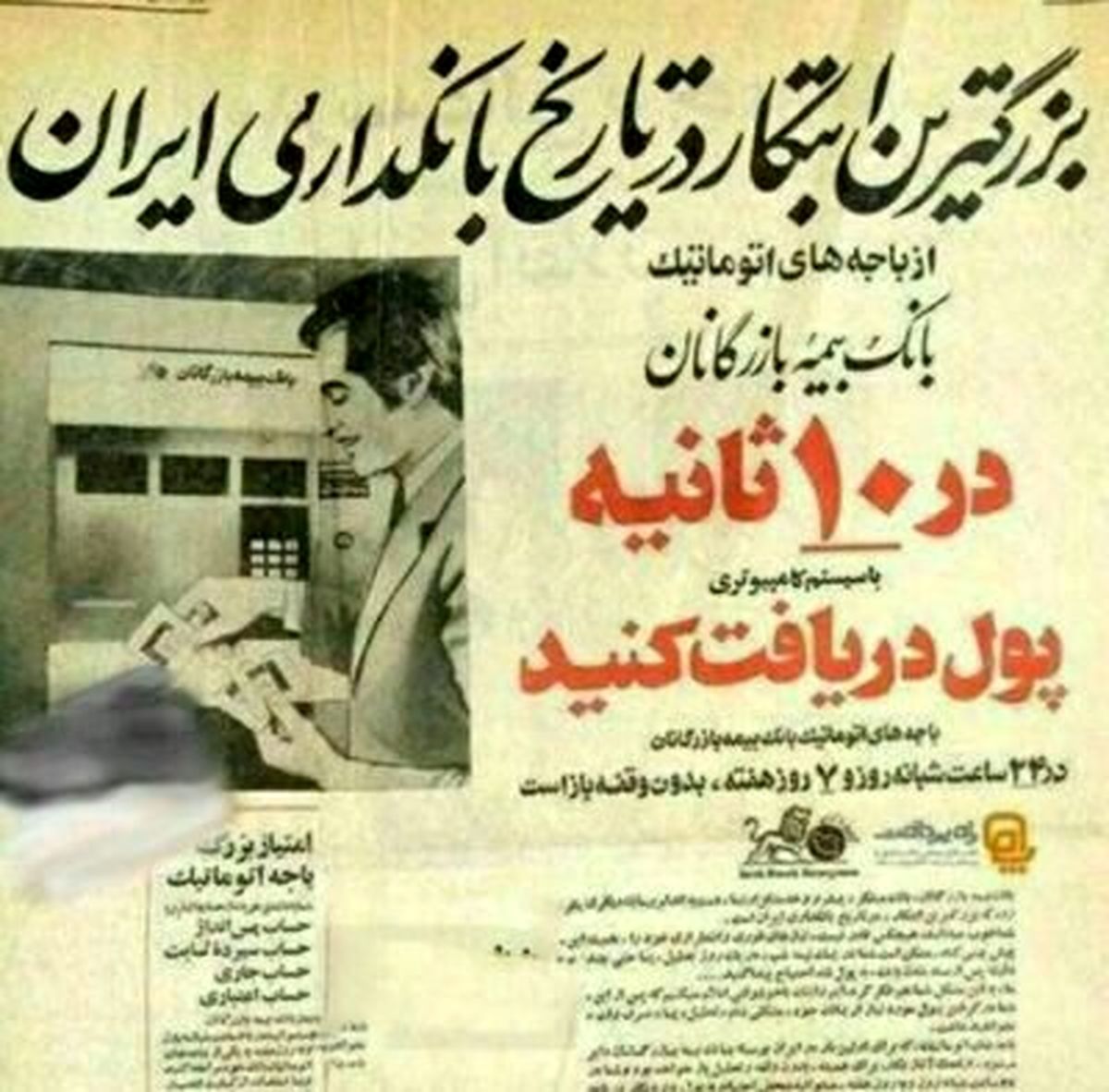 اولین عابر بانک در ایران چه زمان افتتاح شد؟+تصاویر