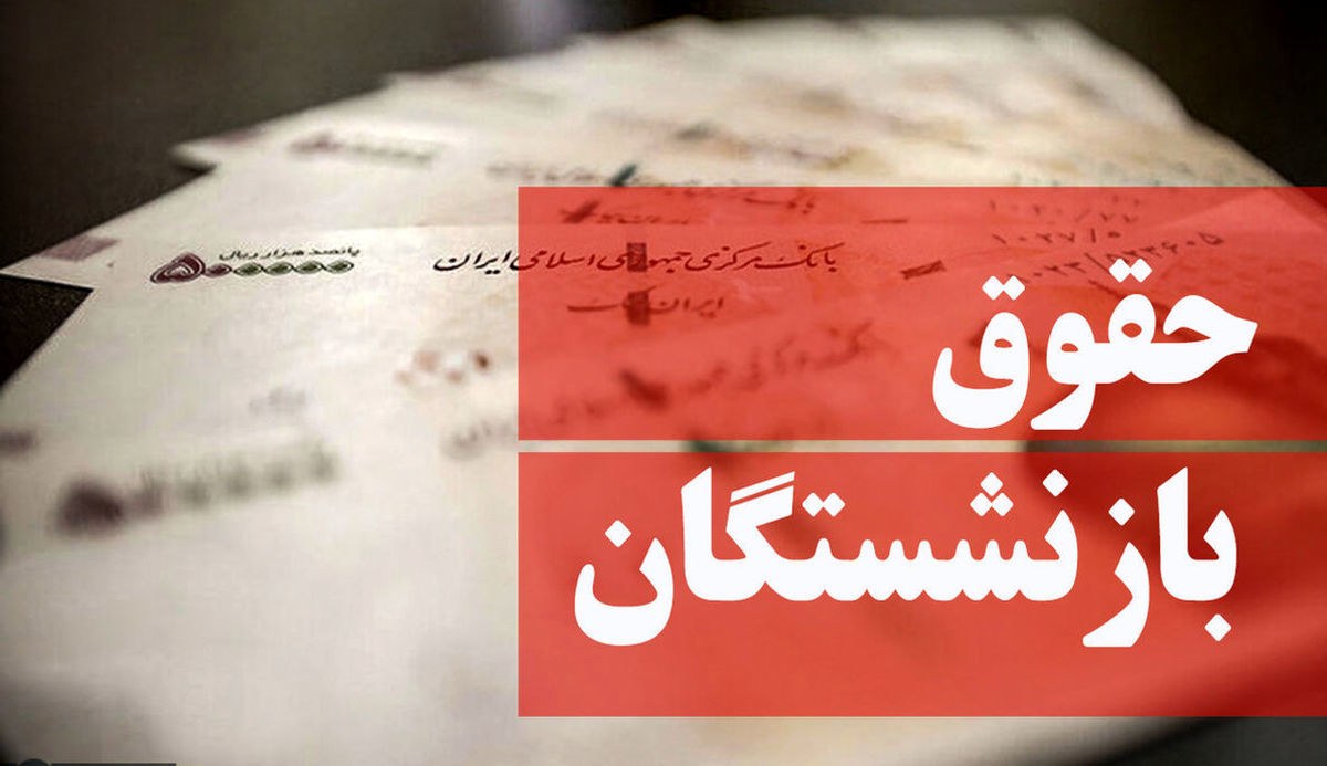 متناسب‌سازی حقوق بازنشستگان با شاغلان خواسته‌ بازنشستگان است