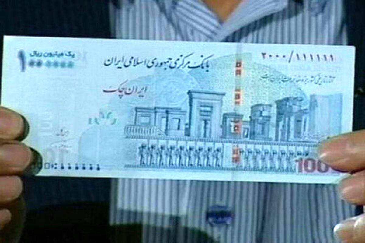 انتشار تصویر ایران چک جدید یک میلیون ریالی توسط بانک مرکزی+عکس