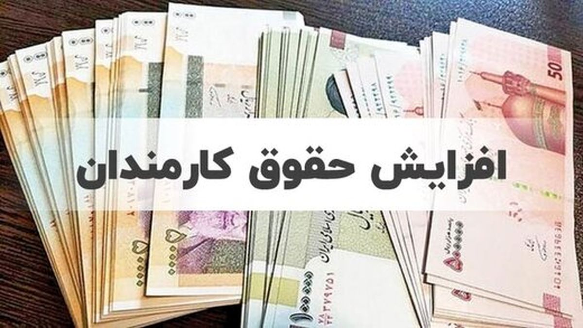 فوری؛ اعلام گزارش نهایی مجلس درباره افزایش حقوق کارکنان دولت و بازنشستگان