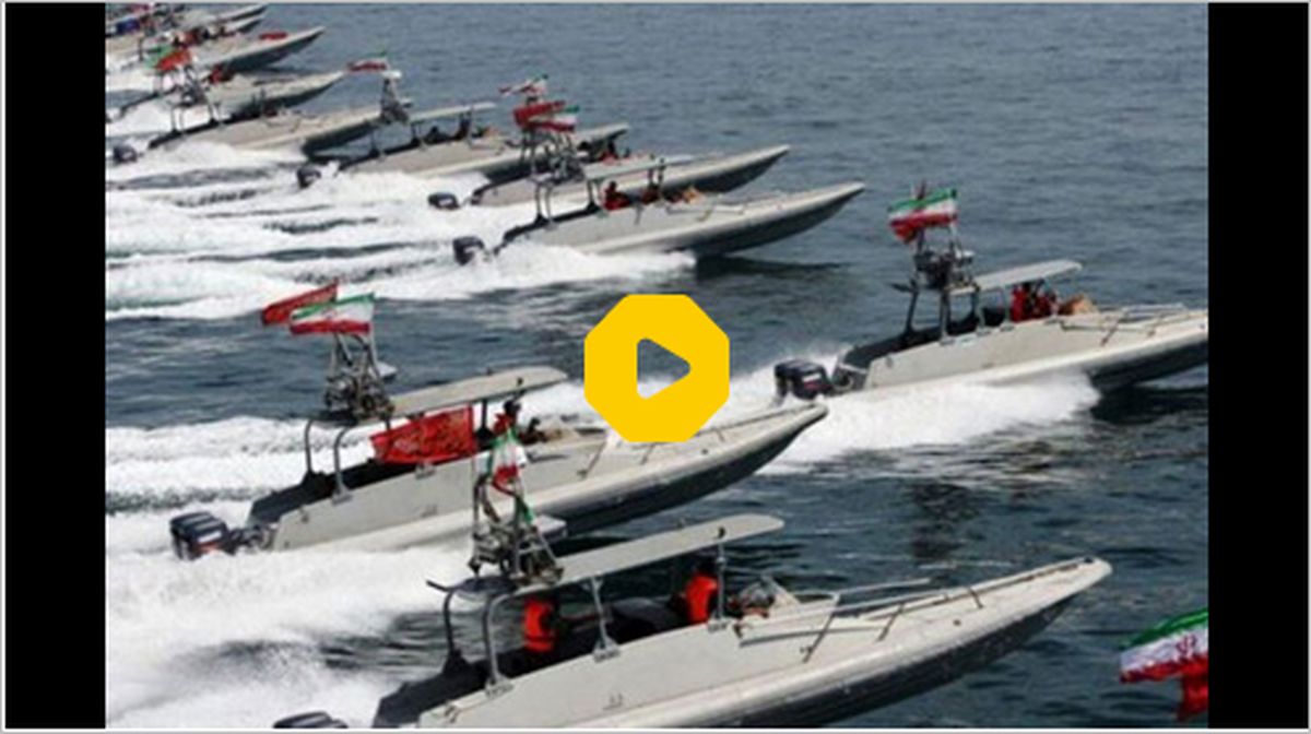 ببینید: رودرویی قایق‌های سپاه با کشتی‌های جنگی آمریکا در تنگه هرمز