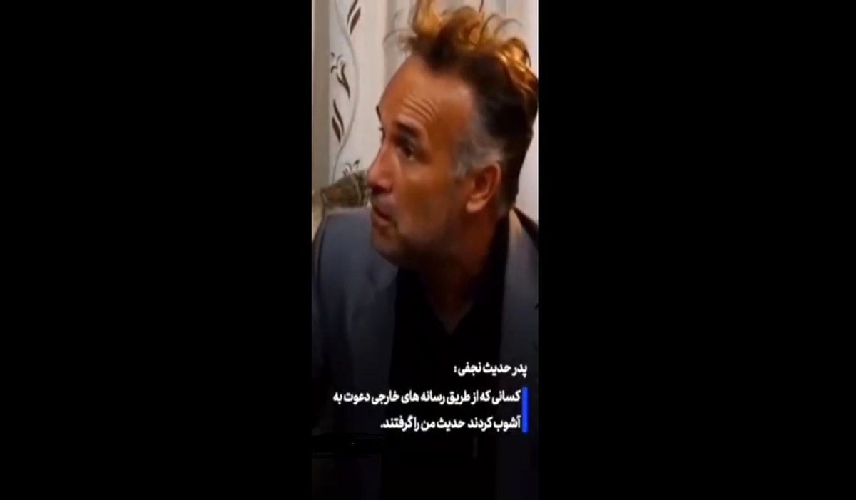 پدر حدیث نجفی: چرا بچه من باید کشته شود؟/به ما می‌گویند خود فروخته‌ای!