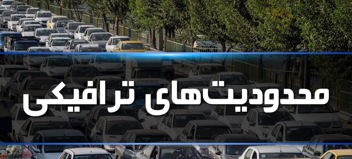 اعلام محدودیت‌های تردد و ترافیکی روز ۱۳ آبان