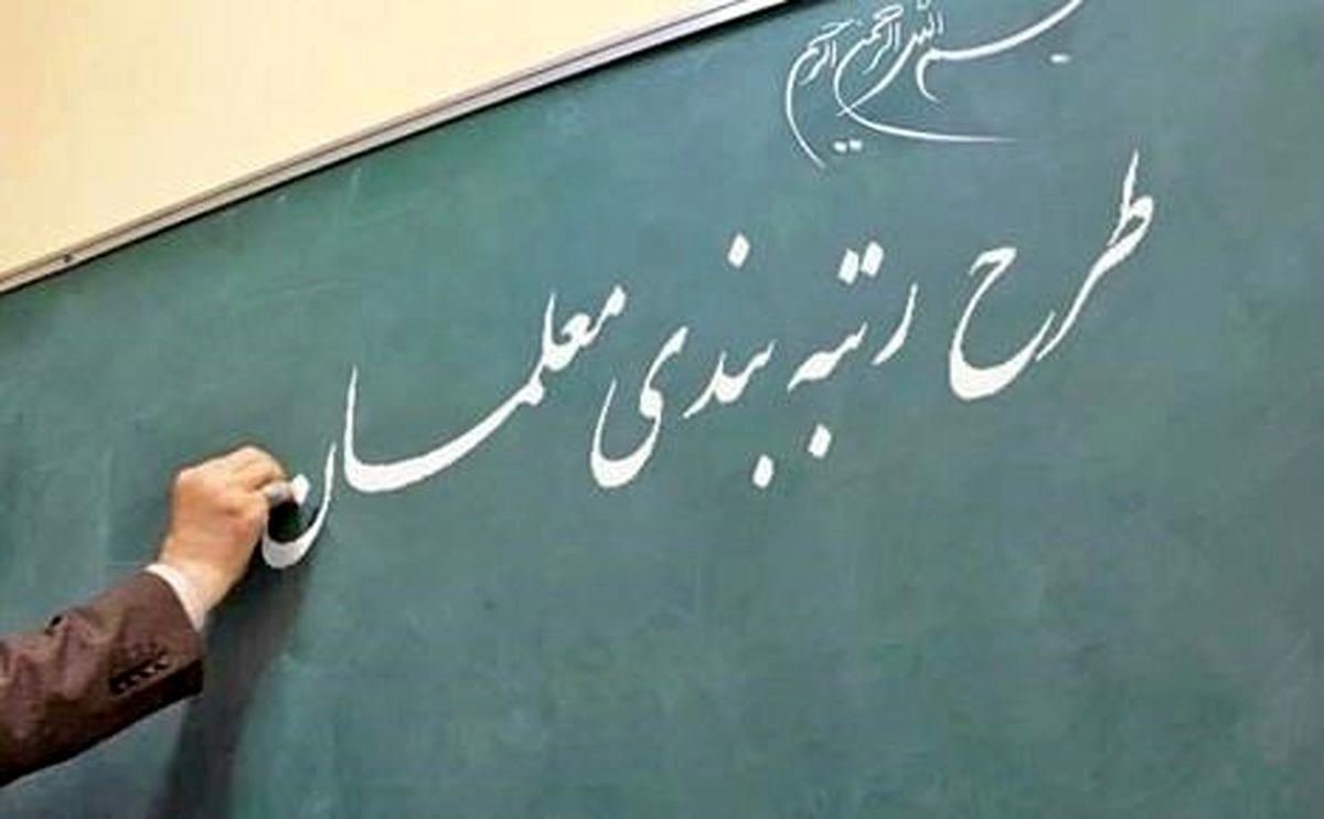 آخرین خبر از رتبه‌بندی معلمان مهرآفرین‌ها