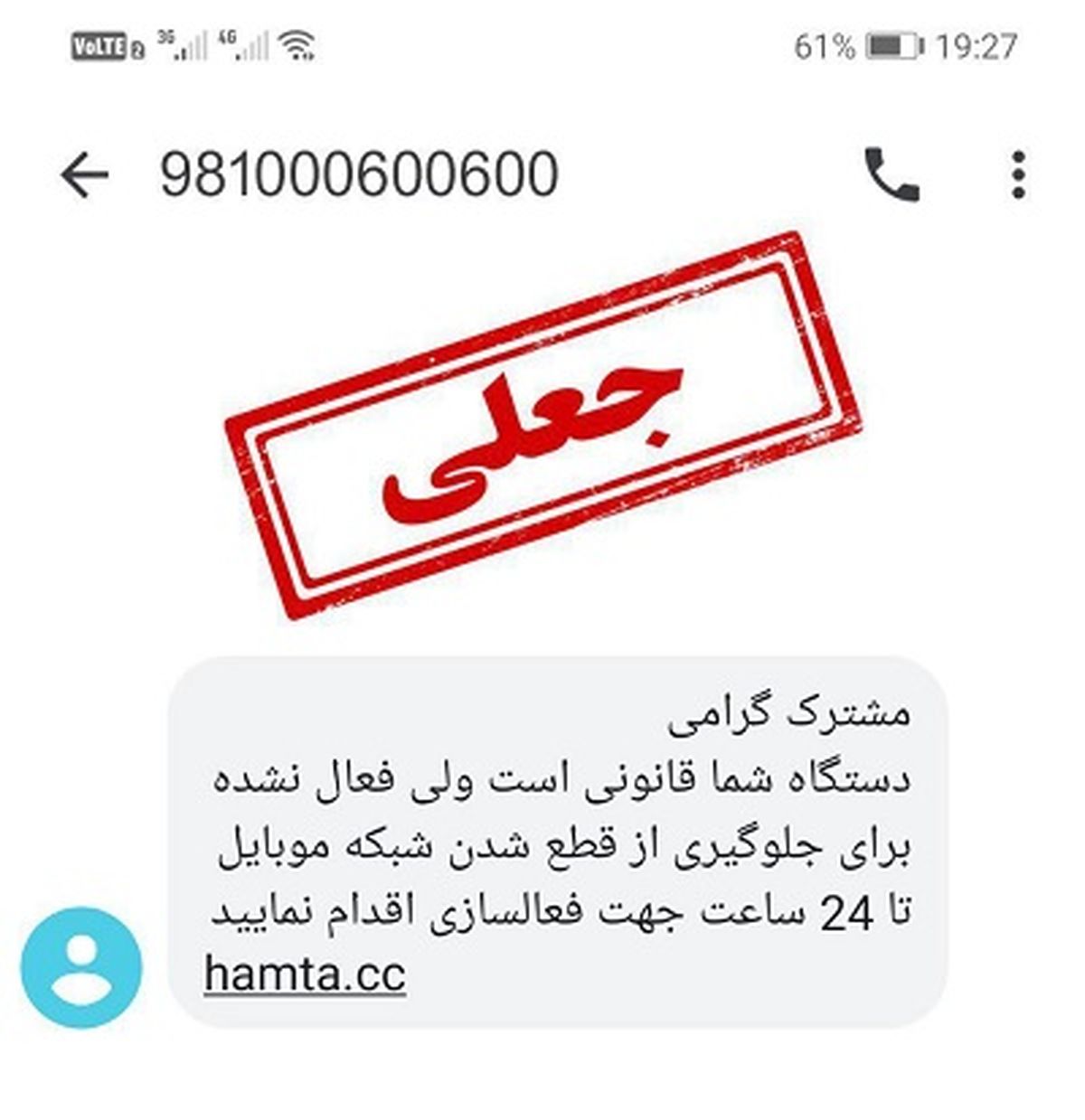 پلیس درباره پیامک‌های جعلی هشدار  داد