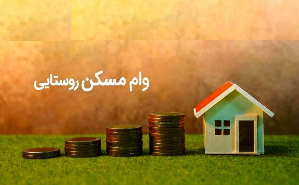 پرداخت وام ۲۰۰ میلیونی مسکن روستایی به کجا رسید ؟