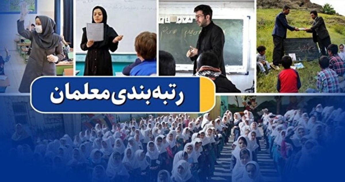 خبر خوش | آغاز به کار میز خدمت رتبه‌بندی معلمان در آموزش و پرورش