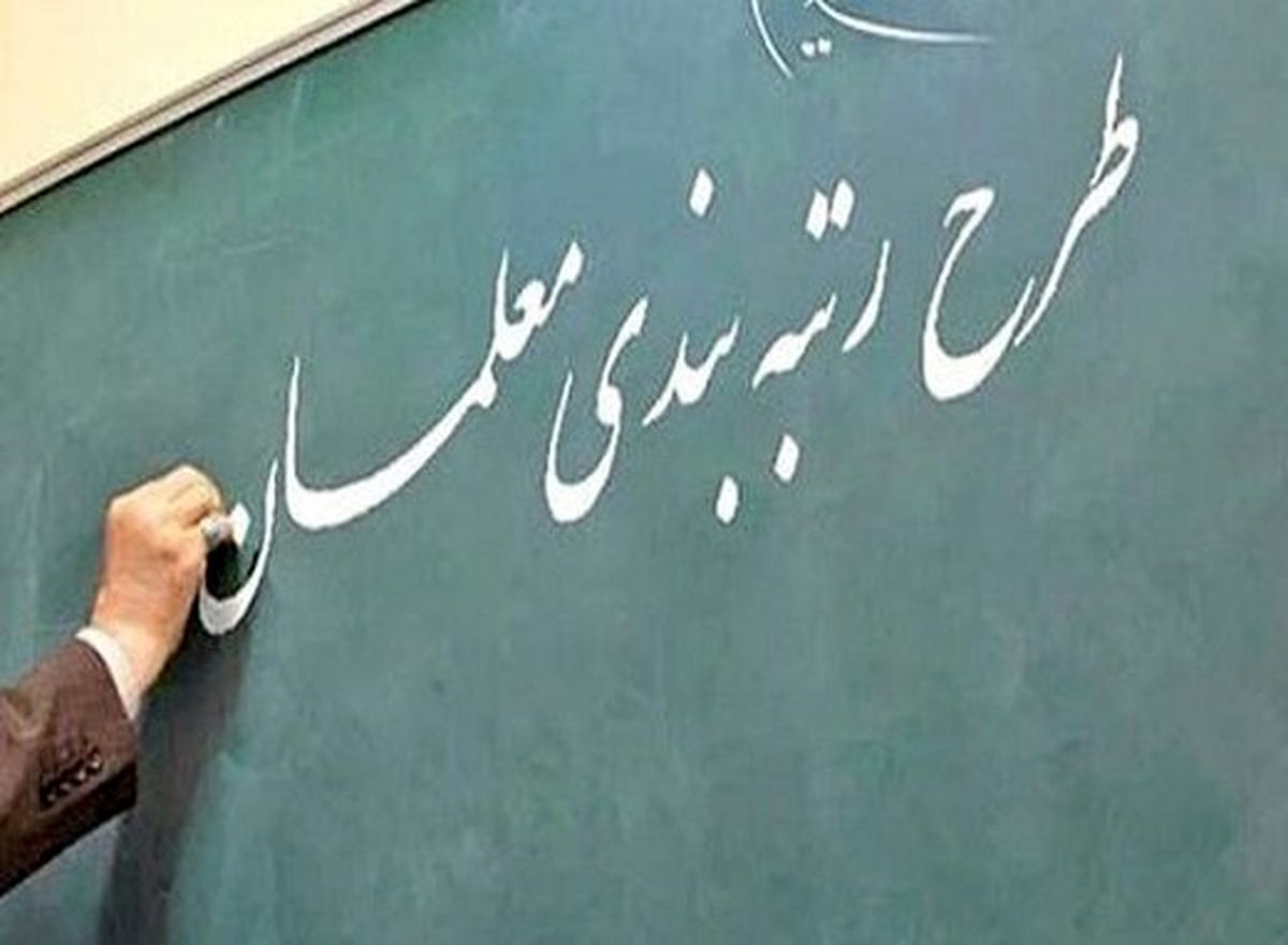 جاماندگان رتبه بندی معلمان چه کسانی هستند؟