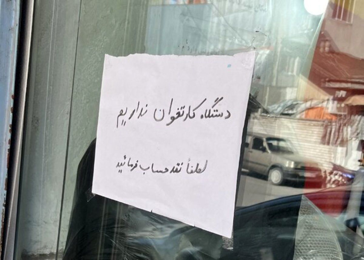 دردسر جدید برای کسبه و مشتریان   کارتخوان ندارم لطفا انتقال بده