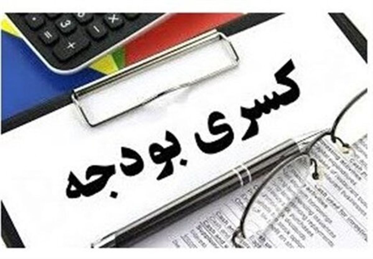 کسری بودجه دولت در سال آینده صحت دارد ؟