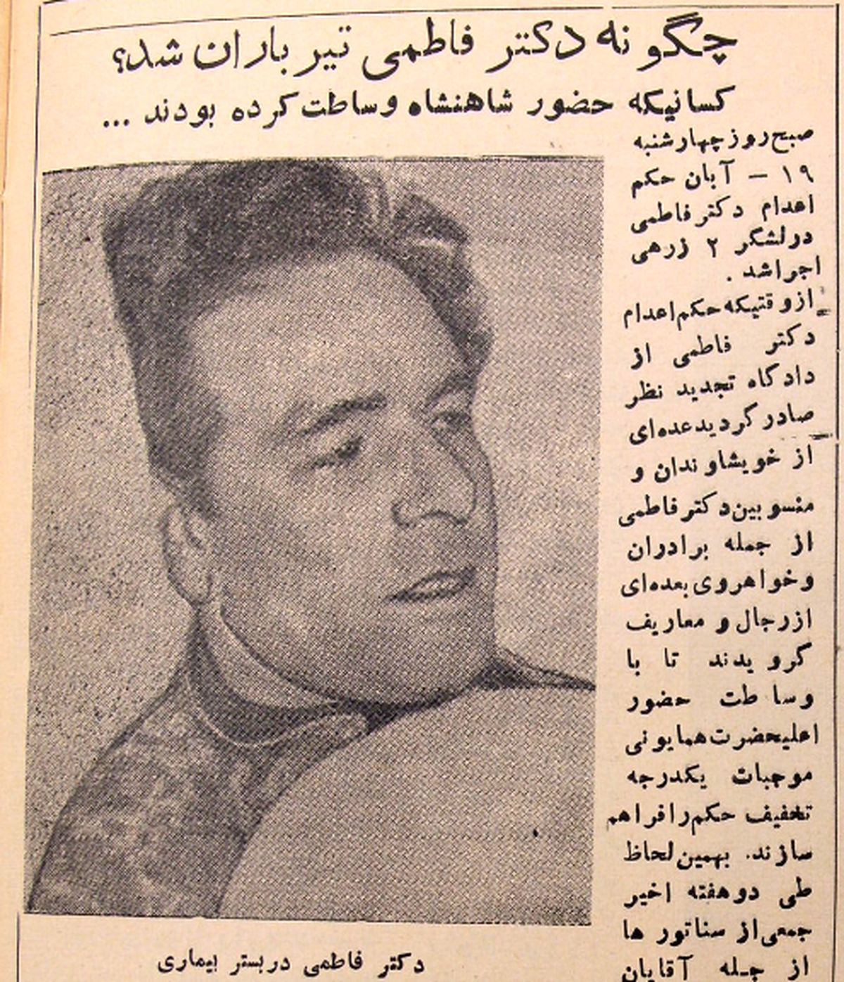 دکتر فاطمی اعدام شد