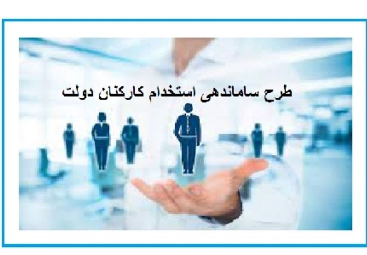 خبر خوش برای کارکنان دولت | درخواست ۱۶۰ نماینده برای اولویت دادن به طرح ساماندهی