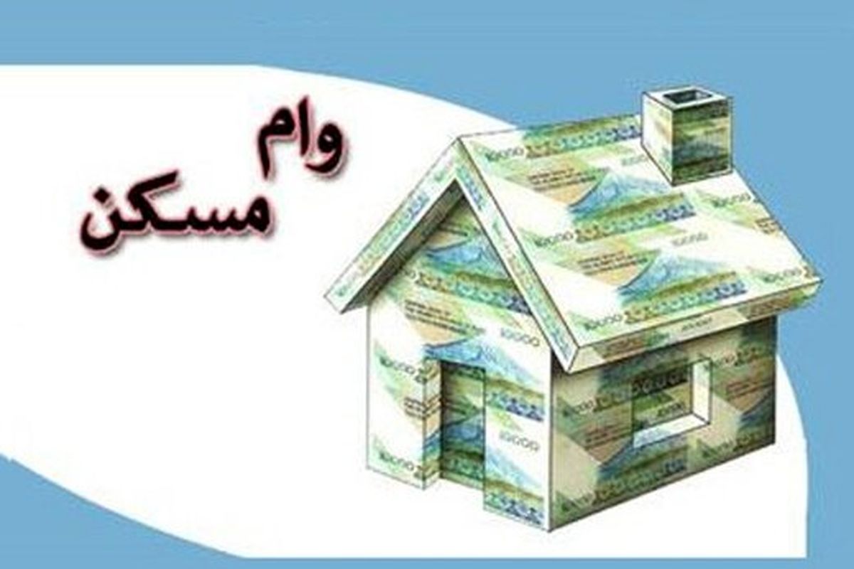 هر زوج تهرانی برای دریافت وام مسکن چقدر باید پرداخت کنند؟