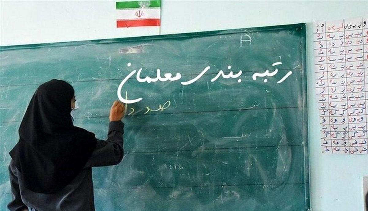 خبر خوش برای معلمان مهرآفرین | برگزاری آزمون برای رتبه‌بندی حذف شد