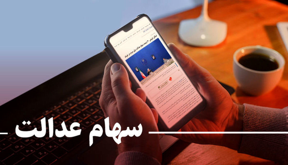 خبر خوش برای جاماندگان سهام عدالت