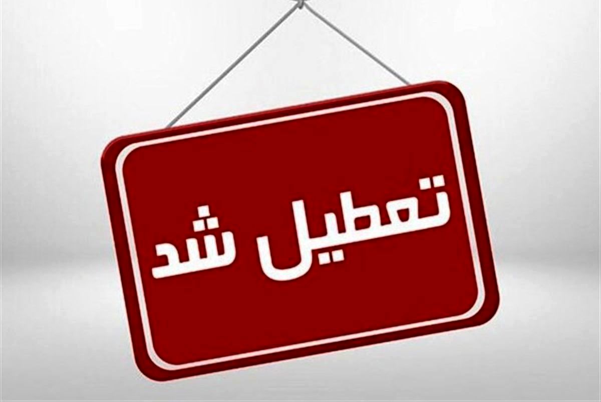 خبر فوری | مدارس کدام استان‌ها تعطیل شدند ؟