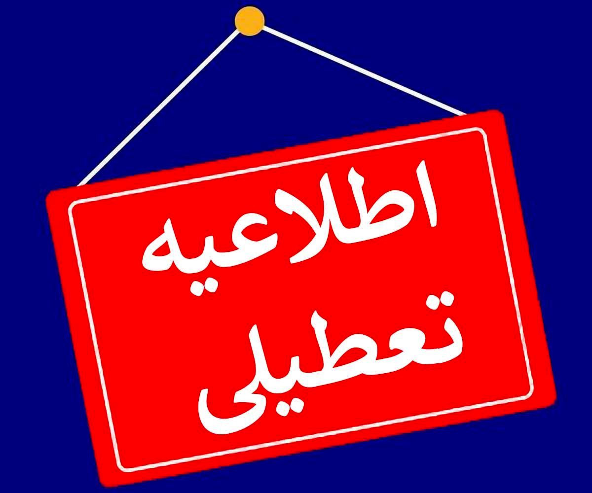 پایتخت دوشنبه ۲۱ آذرماه تعطیل می‌شود ؟