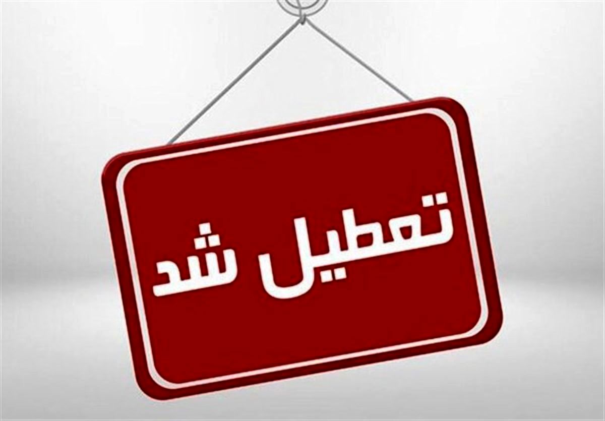 مدارس استان تهران در روزهای دوشنبه و سه‌شنبه غیرحضوری شد