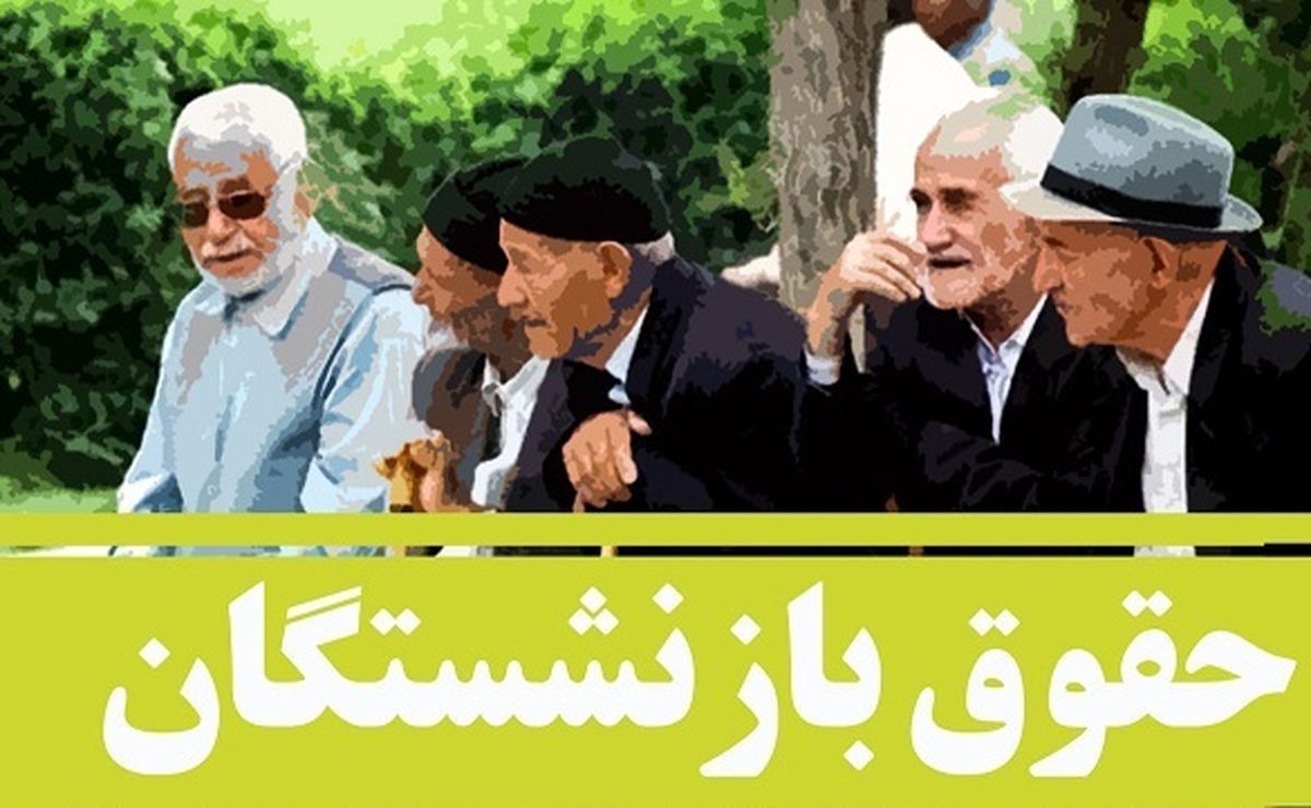 خبر مهم | مستمری بازنشستگان کارگری واریز شد