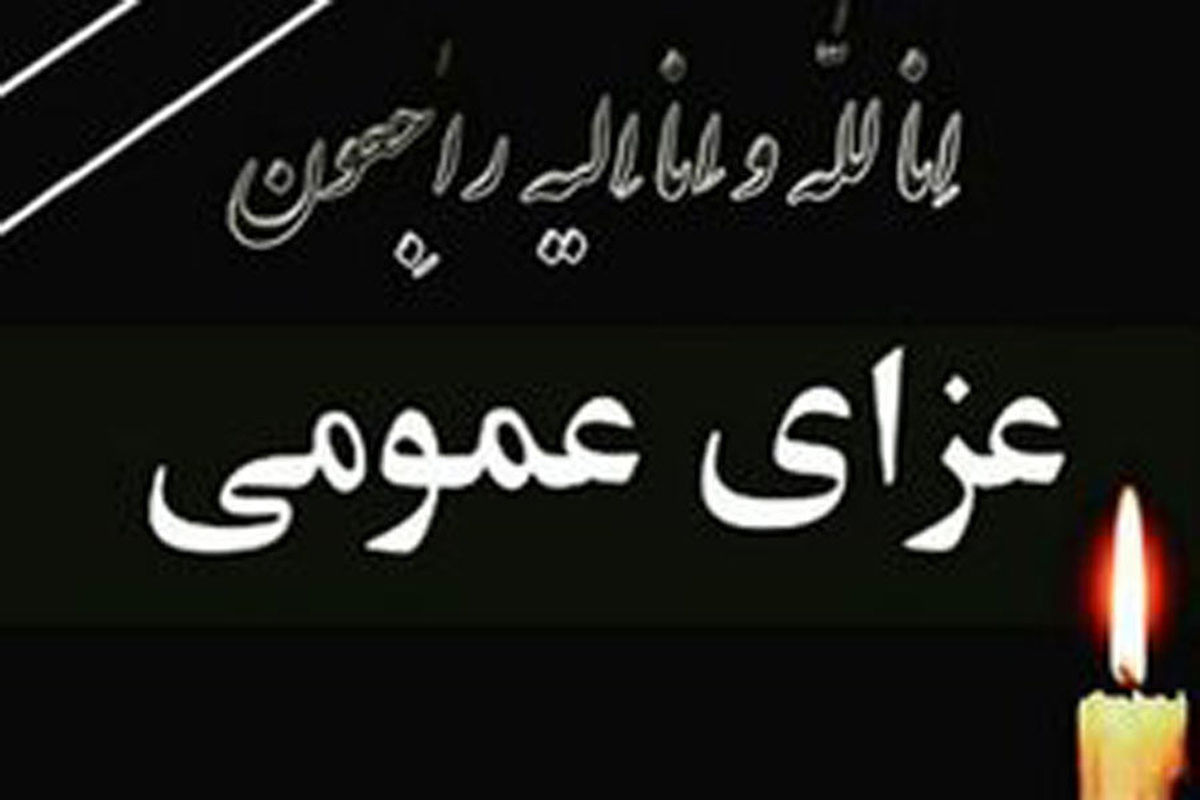 عزا عمومی در کرمانشاه