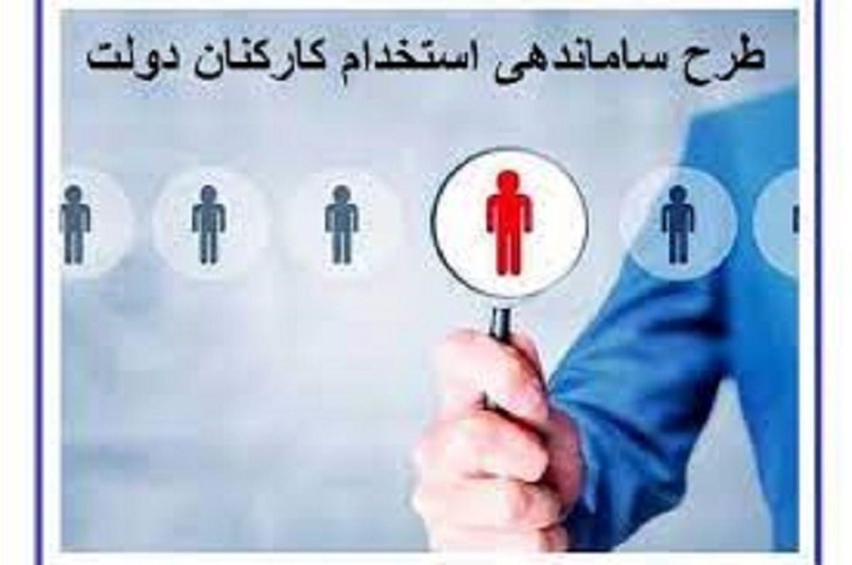 خبر مهم | اظهارات کمیسیون اجتماعی مجلس درباره طرح ساماندهی استخدام کارکنان دولت