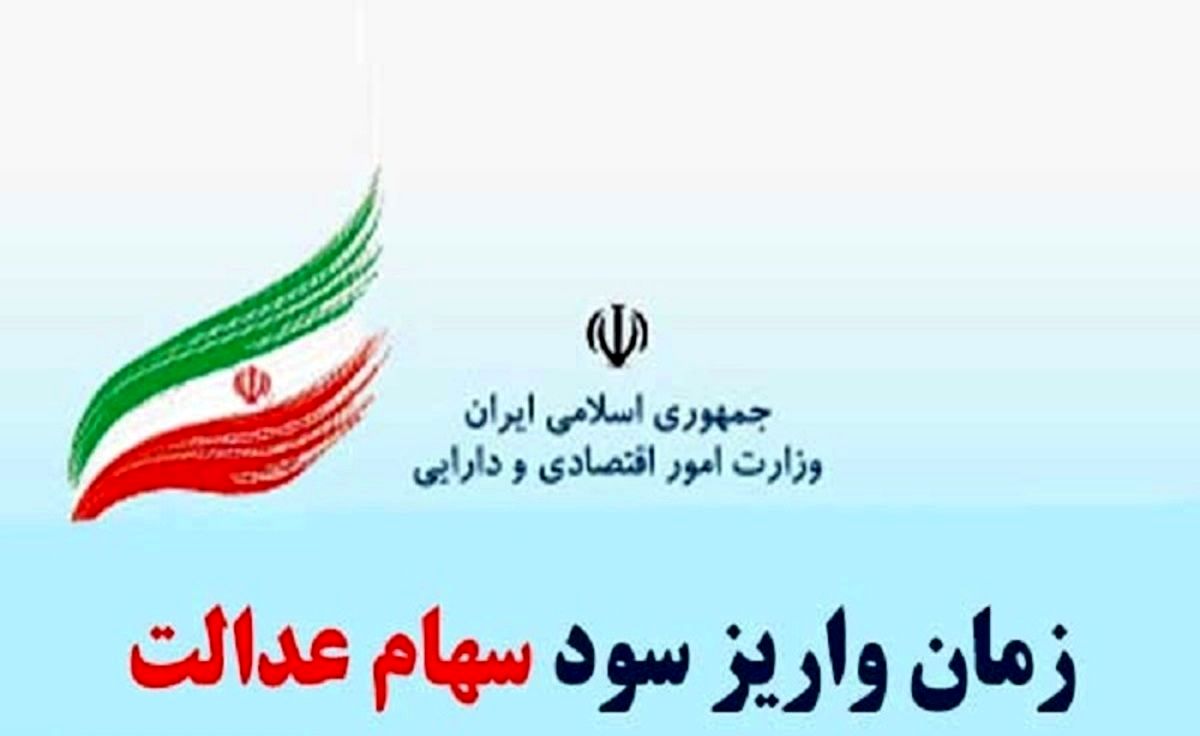 وعده واریز نوبت اول سود برای سهامداران سهام عدالت محقق می‌شود ؟