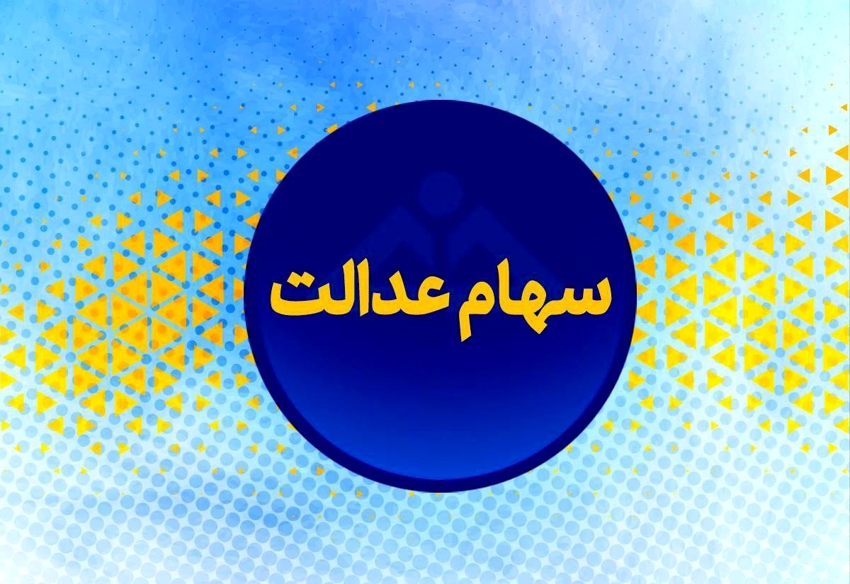 خبر خوش برای افرادی که سود سهام عدالت خود را دریافت نکرده‌اند !