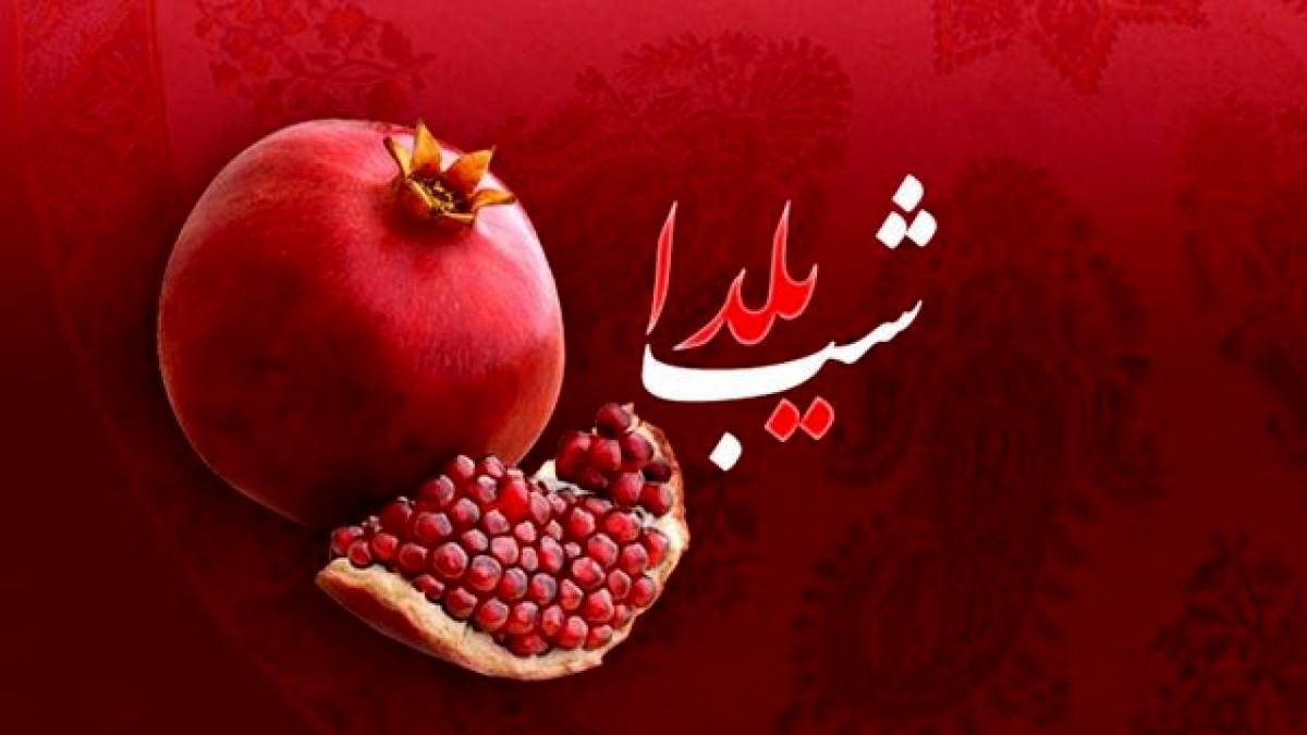 شب چله  تعطیلی رسمی می شود ؟