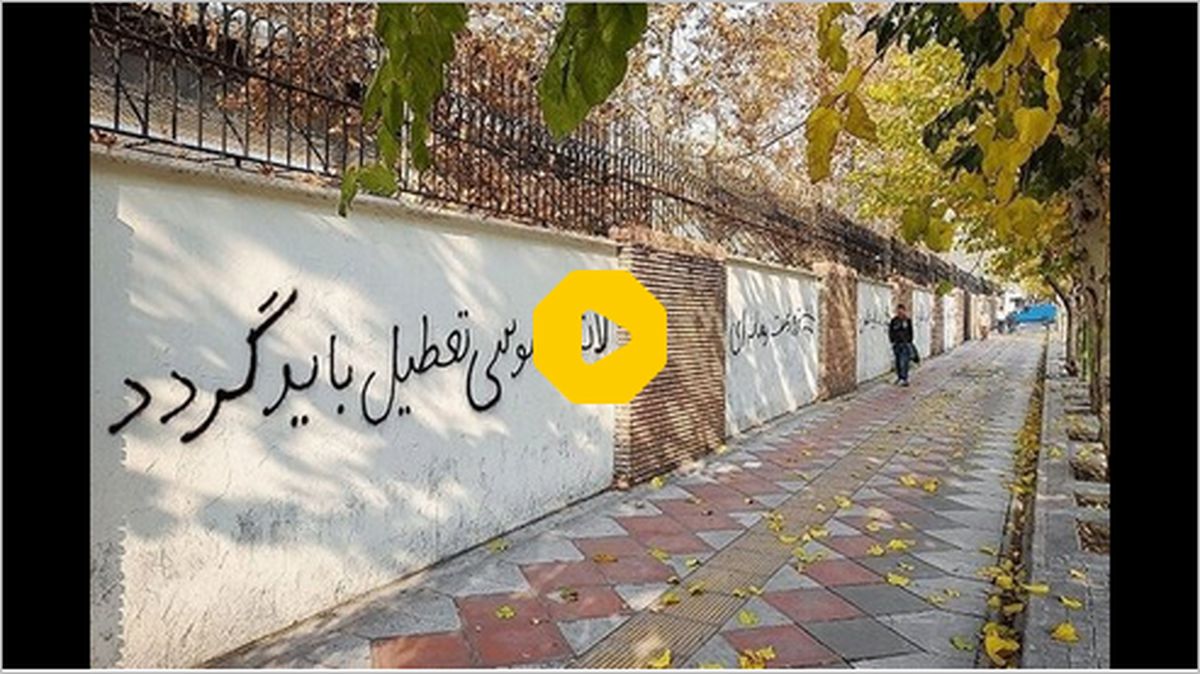 ببینید | شعارنویسی روی دیوارهای سفارت انگلستان