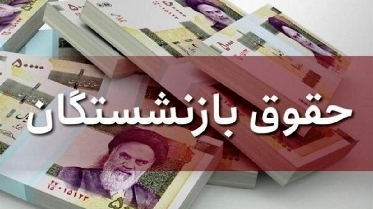 خبر مهم | حقوق دریافتی بازنشستگان از ۶ تا ۴۱ میلیون تومان