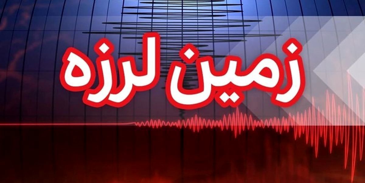 زلزله غرب تهران را لرزاند