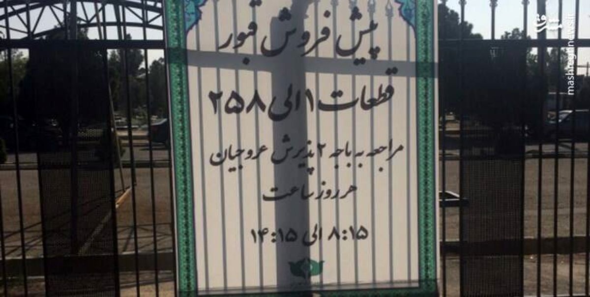 نرخ پیش فروش قبر در بهشت زهرا اعلام شد | قیمت از ۱۰۰ میلیون عبور کرد
