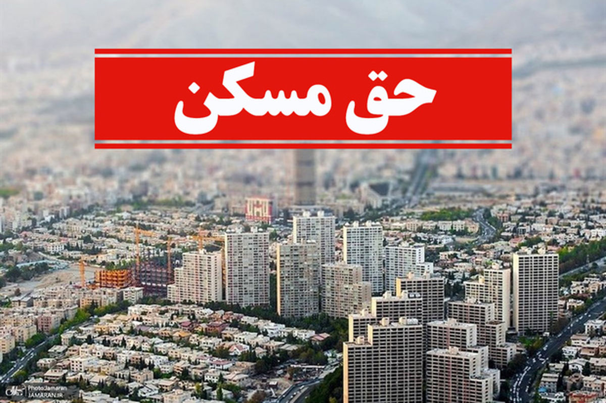 خبر مهم | زمان پرداخت حق مسکن کارگران اعلام شد