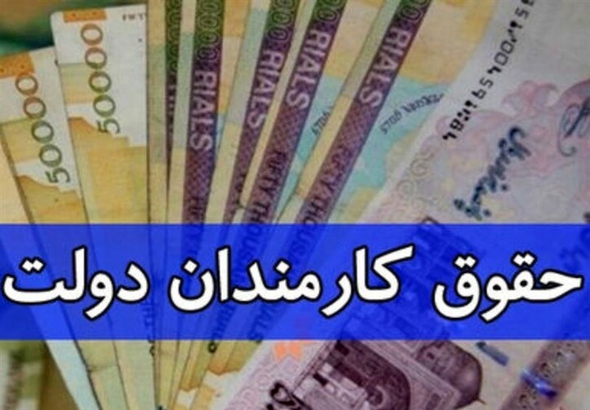 فوری و مهم | تدوین لایحه عادلانه‌سازی حقوق کارکنان دولت به زودی