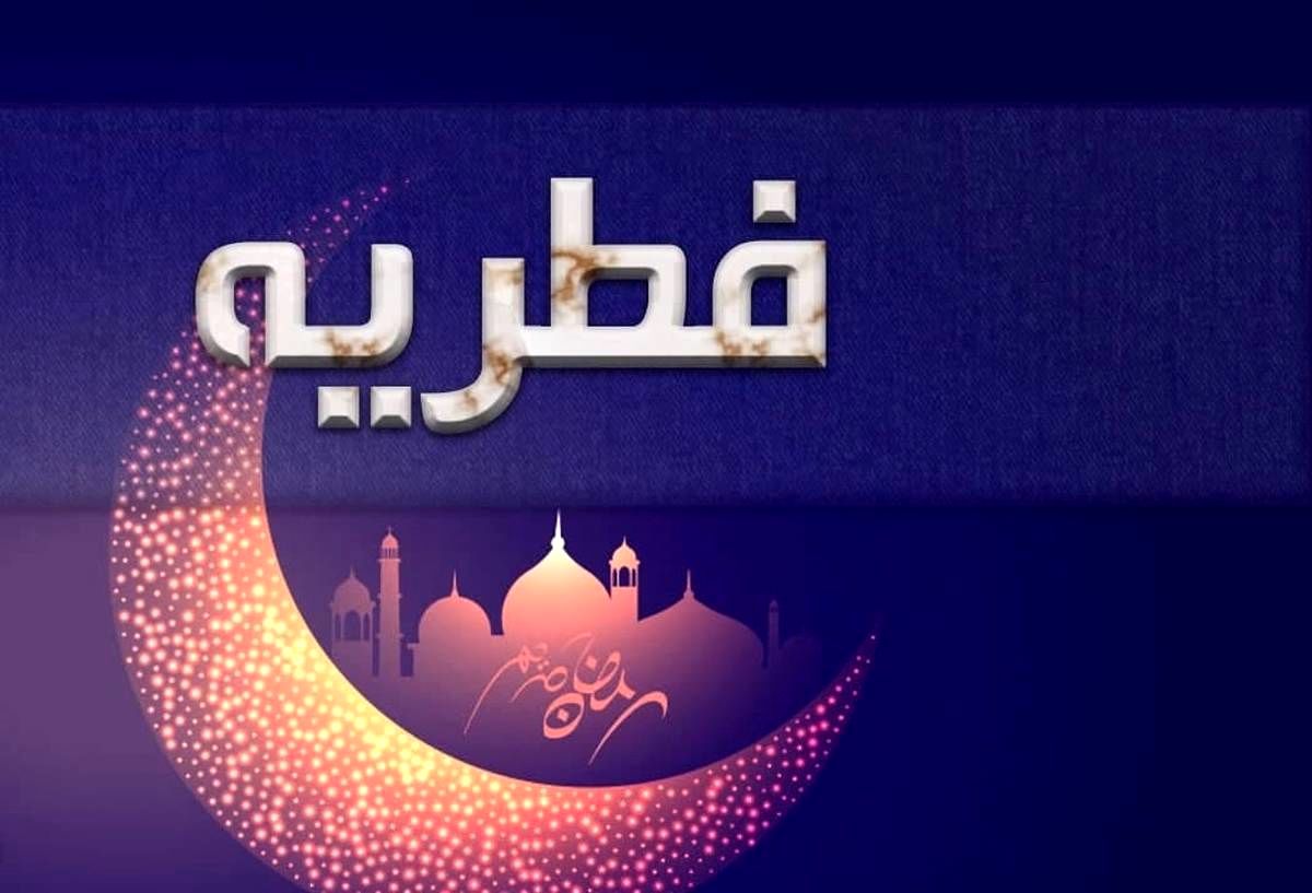 اعلام مبلغ فطریه توسط  آیت الله جوادی آملی