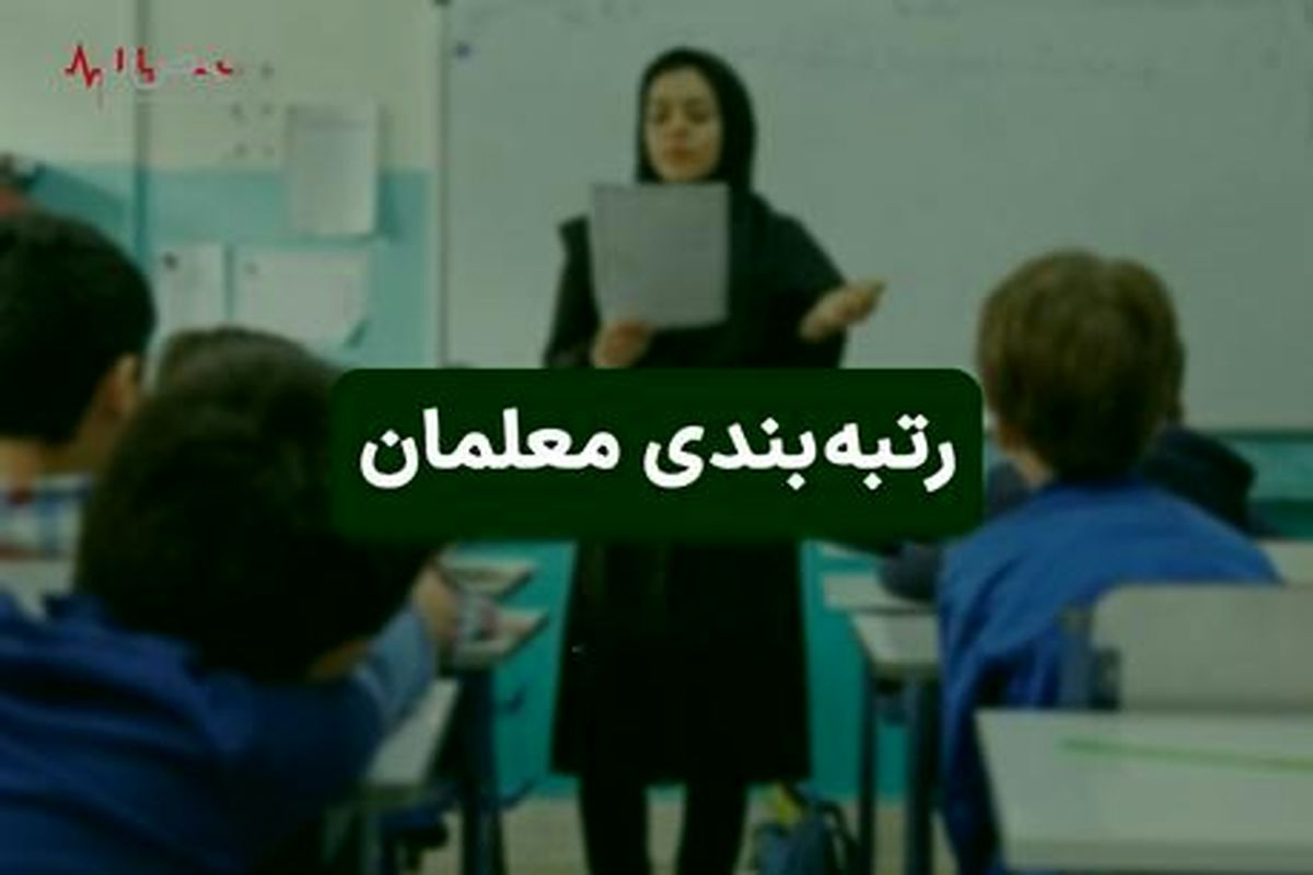 مهم | نامه فرهنگیان به سرپرست  آموزش و پرورش | طرح رتبه‌بندی معلمان بازبینی شود