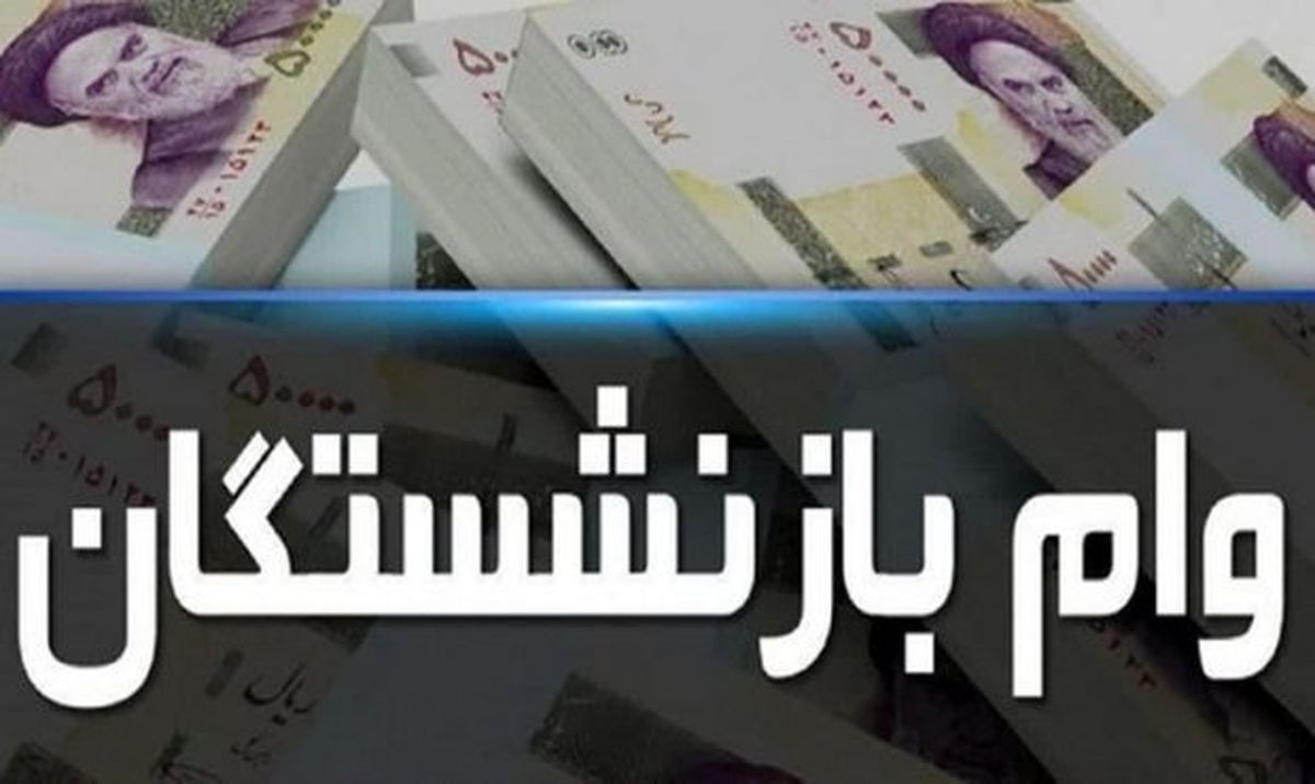 خبر خوش | بازنشستگان می توانند از این دو وام مهم استفاده نمایند + زمان پرداخت وام ۳۰ میلیون تومانی اعلام شد